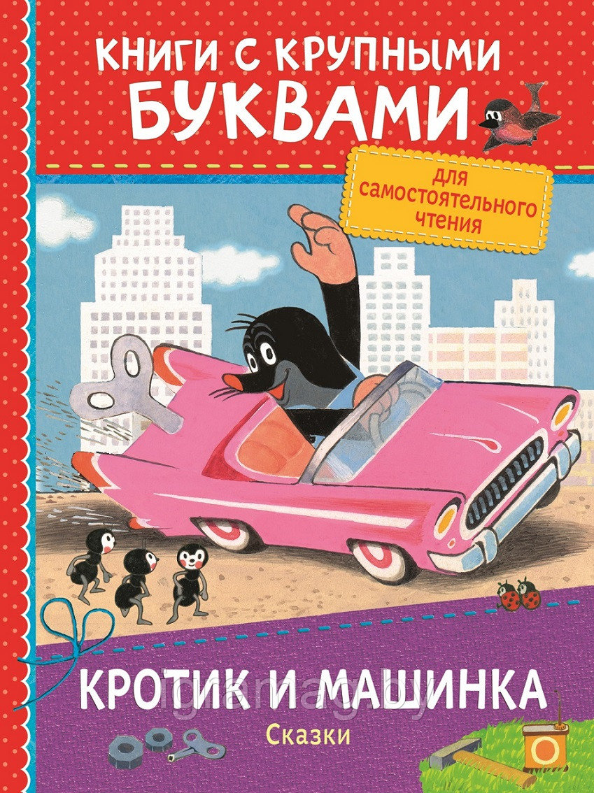 Книжка 3 любимых сказки крупными буквами - Кротик и машинка