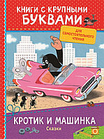 Книжка 3 любимых сказки крупными буквами - Кротик и машинка