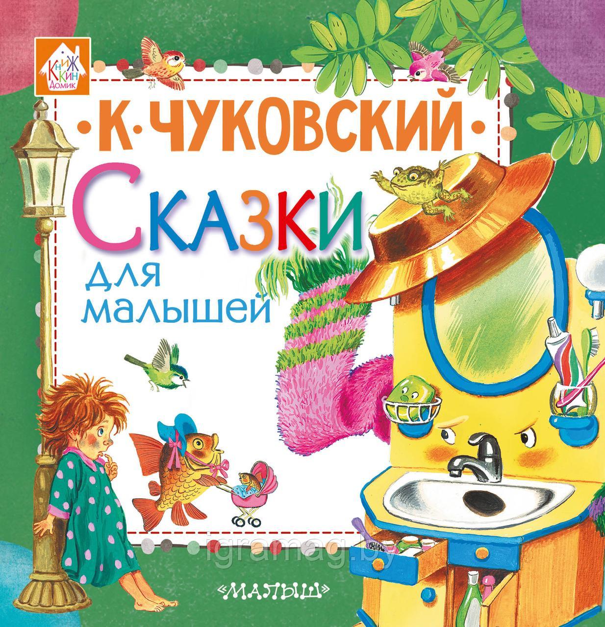 Книжка 4 любимых сказки для малышей Чуковский К.И.