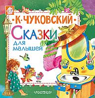 Книжка 4 любимых сказки для малышей Чуковский К.И.