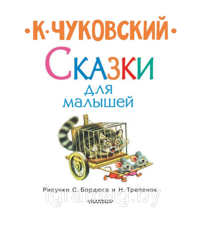 Книжка 4 любимых сказки для малышей Чуковский К.И. - фото 2 - id-p147938739