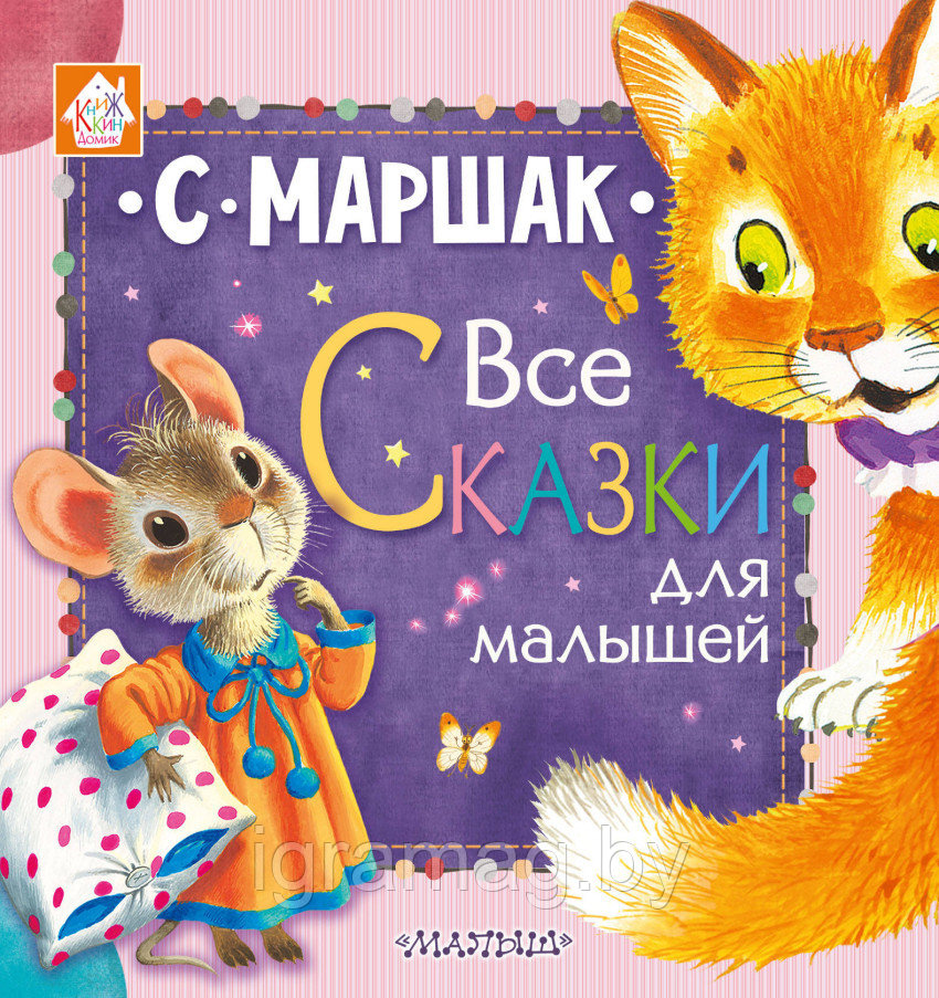 Книжка 4 любимых сказки для малышей Маршака С.Я