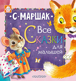 Книжка 4 любимых сказки для малышей Маршака С.Я