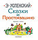 Книжка 8 любимых сказок из Простоквашино Успенский Э., фото 2