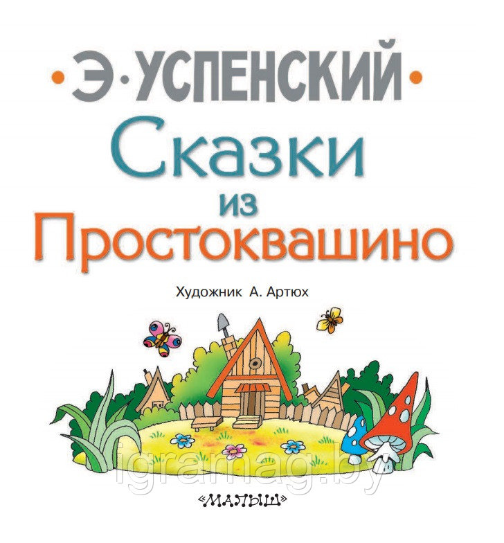 Книжка 8 любимых сказок из Простоквашино Успенский Э. - фото 2 - id-p147950005