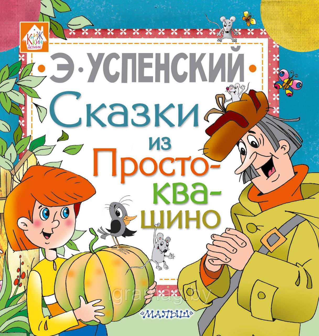 Книжка 8 любимых сказок из Простоквашино Успенский Э.