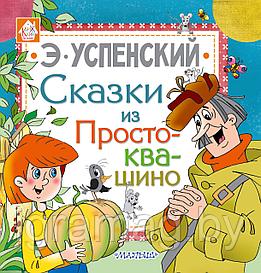 Книжка 8 любимых сказок из Простоквашино Успенский Э.