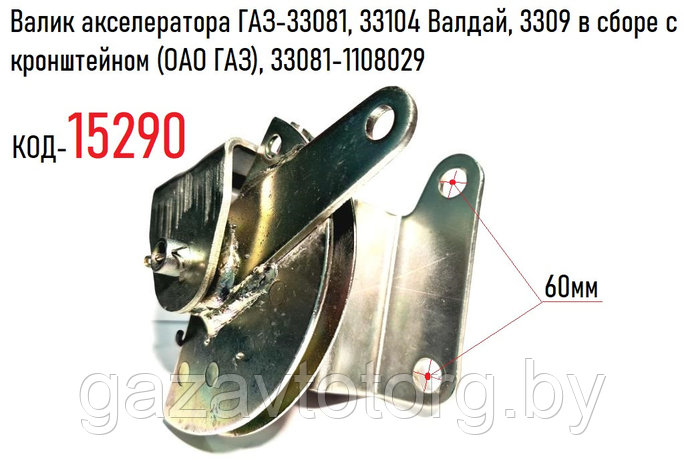 Валик акселератора ГАЗ-33081, 33104 Валдай, 3309 в сборе с кронштейном (ОАО ГАЗ), 33081-1108029, фото 2