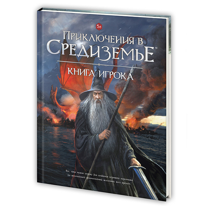 Настольная ролевая игра Приключения в Средиземье. Книга игрока