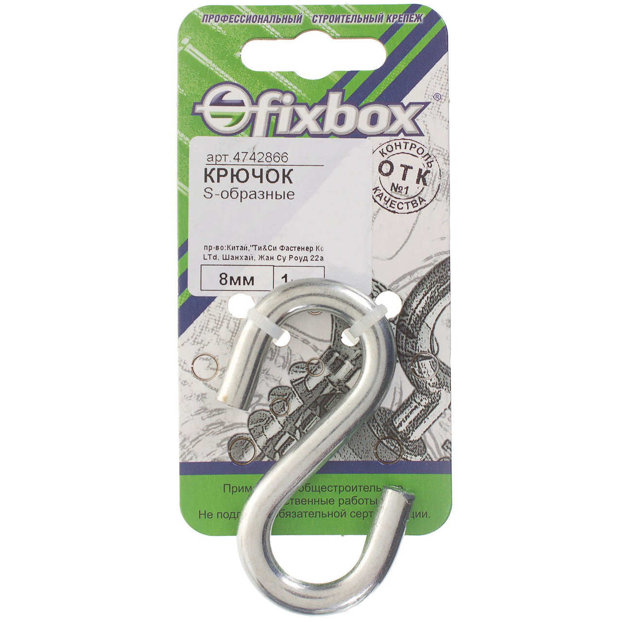 Крючок S-образный 8 мм оцинк. (1 шт.) "Fixbox"