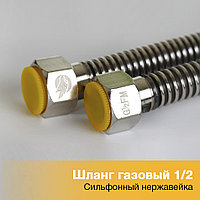 Шланг гибкий газовый сильфонный 1/2 нержавейка 0,6 м, гайка / гайка Счётприбор