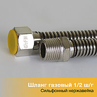 Шланг гибкий газовый сильфонный 1/2 нержавейка 1.5 м, гайка / штуцер