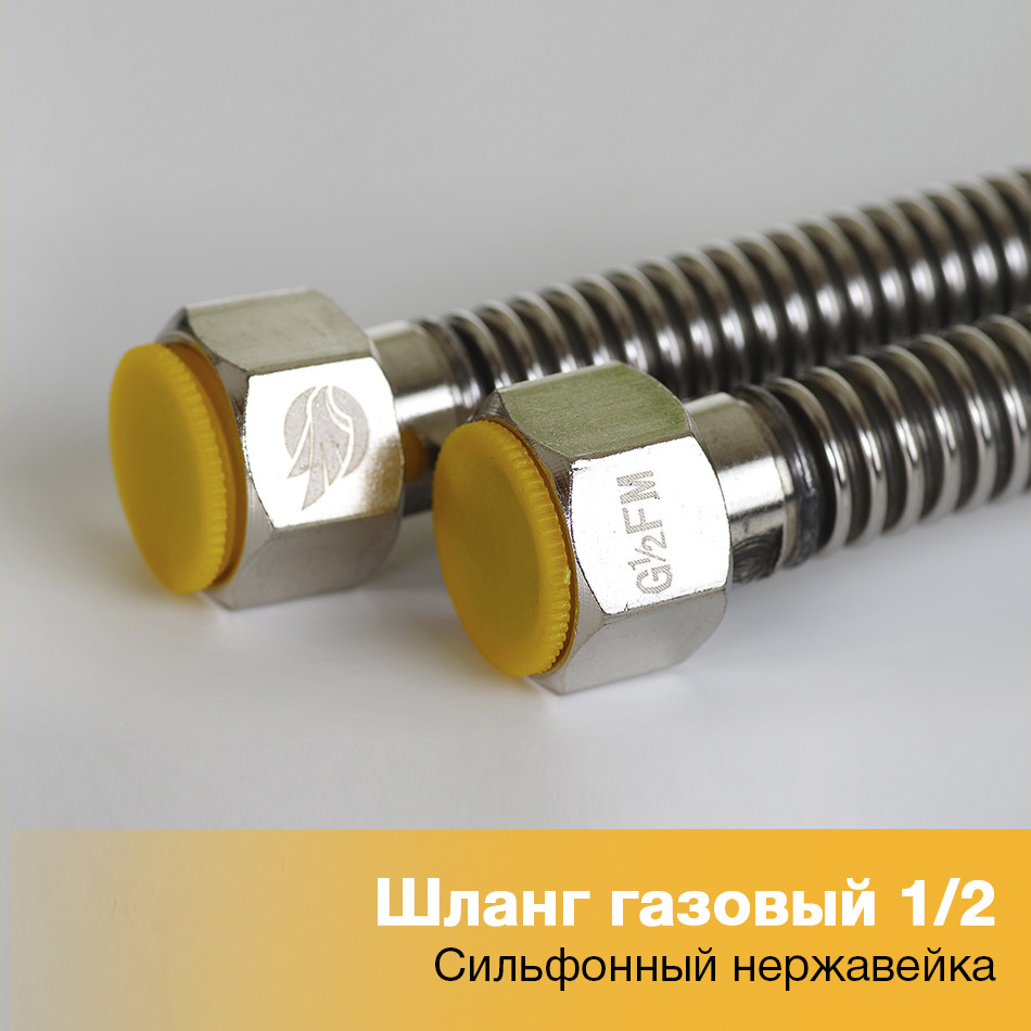 Шланг гибкий газовый сильфонный 1/2 нержавейка 1.2 м, гайка / гайка Счётприбор