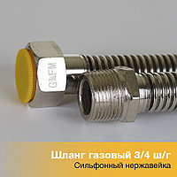 Шланг гибкий газовый сильфонный 3/4 нержавейка 0,6 м, гайка / штуцер