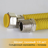 Шланг гибкий газовый сильфонный 1/2 нержавейка+полимер 2.0 м, гайка / штуцер