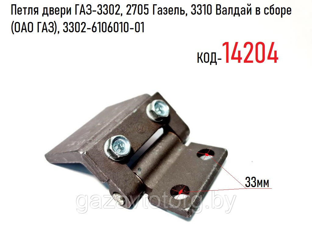 Петля двери ГАЗ-3302, 2705 Газель, 3310 Валдай в сборе (ОАО ГАЗ), 3302-6106010-01