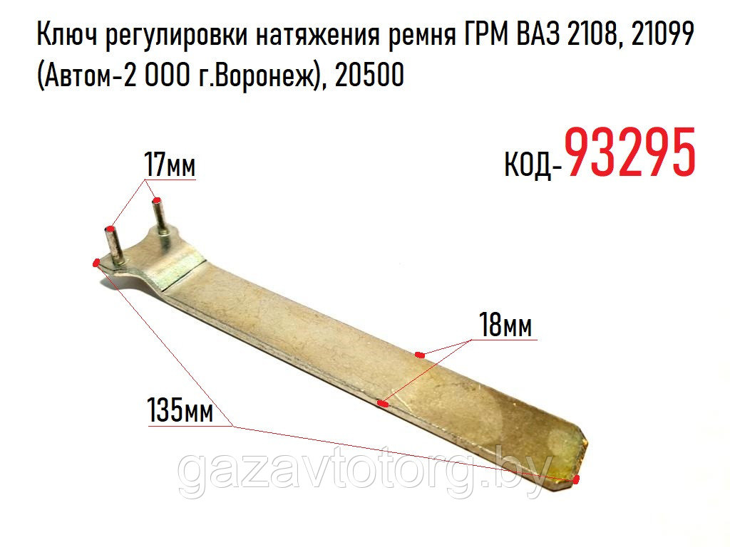 Ключ регулировки натяжения ремня ГРМ ВАЗ 2108, 21099 (Автом-2 ООО г.Воронеж), 20500