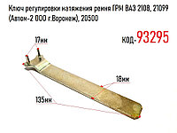 Ключ регулировки натяжения ремня ГРМ ВАЗ 2108, 21099 (Автом-2 ООО г.Воронеж), 20500