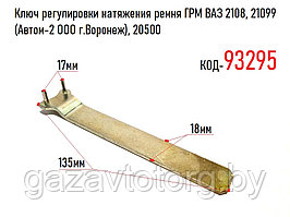 Ключ регулировки натяжения ремня ГРМ ВАЗ 2108, 21099 (Автом-2 ООО г.Воронеж), 20500