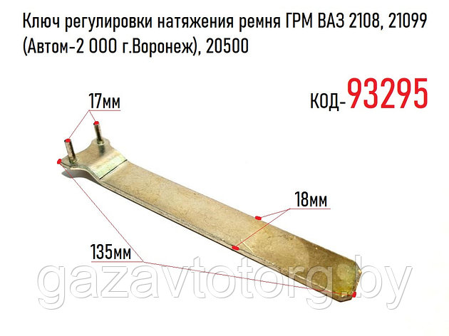 Ключ регулировки натяжения ремня ГРМ ВАЗ 2108, 21099 (Автом-2 ООО г.Воронеж), 20500, фото 2