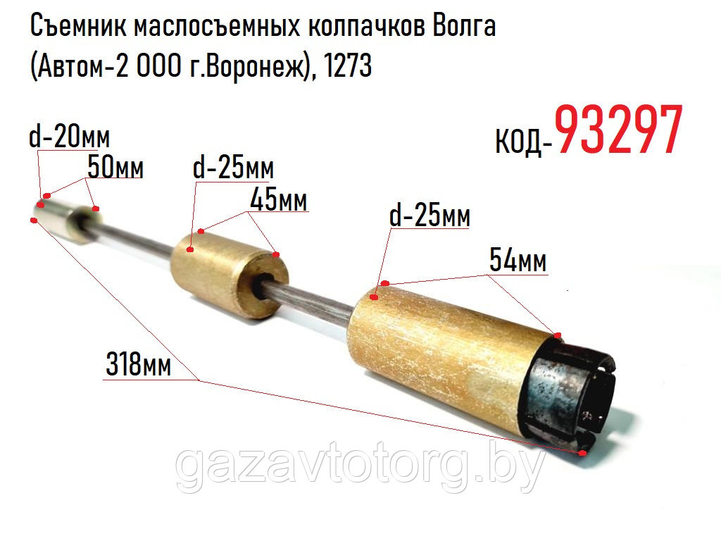 Съемник маслосъемных колпачков Волга (Автом-2 ООО г.Воронеж), 1273