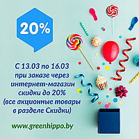 С 13 по 16 Марта в нашем интернет-магазине скидки до 20%.