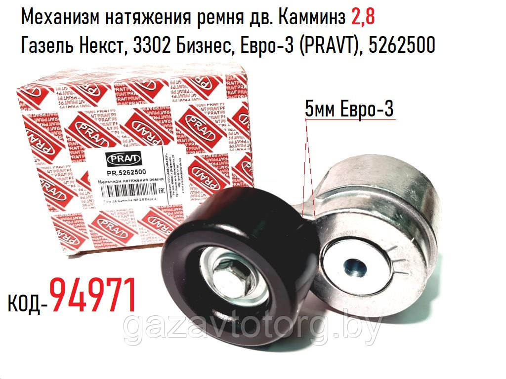 Натяжитель ремня дв.Камминз 2,8, Газель Некст, 3302 Бизнес, Евро-3 (PRAVT), 5262500 - фото 1 - id-p73776086