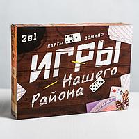 Игры нашего района 2 в 1: карты, домино