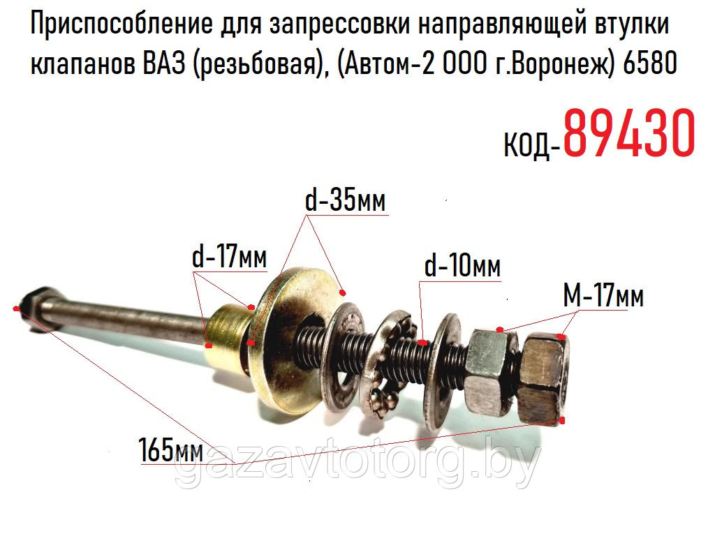 Приспособление для запрессовки направляющей втулки клапанов ВАЗ (резьбовая), (Автом-2 ООО г.Воронеж) 6580 - фото 1 - id-p86339244