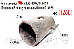 Ключ ступицы 50мм, ГАЗ-3307, ЗИЛ-130, (Павловский инструментальный завод)  4494