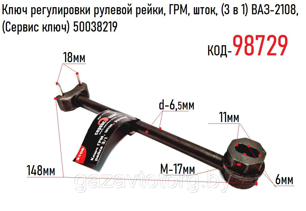 Ключ регулировки рулевой рейки, ГРМ, шток, (3 в 1) ВАЗ-2108, (Сервис ключ) 50038219