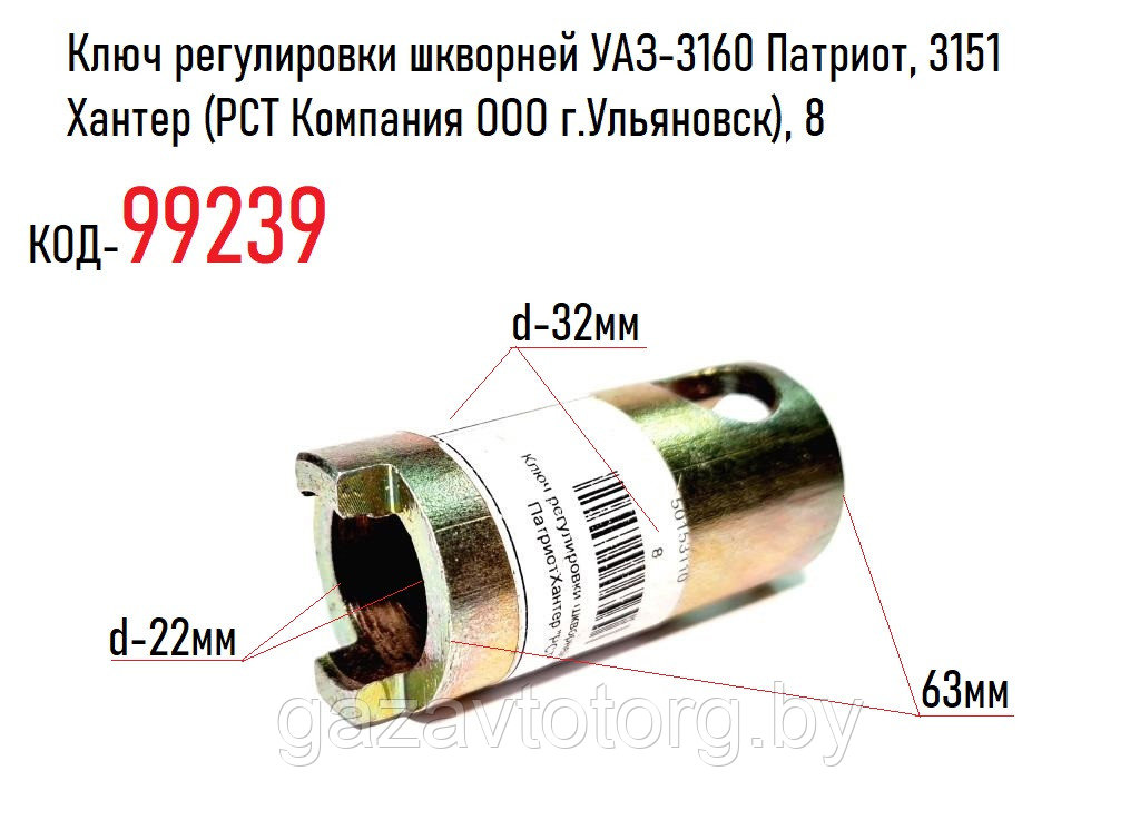 Ключ регулировки шкворней УАЗ-3160 Патриот, 3151 Хантер (РСТ Компания ООО г.Ульяновск), 8