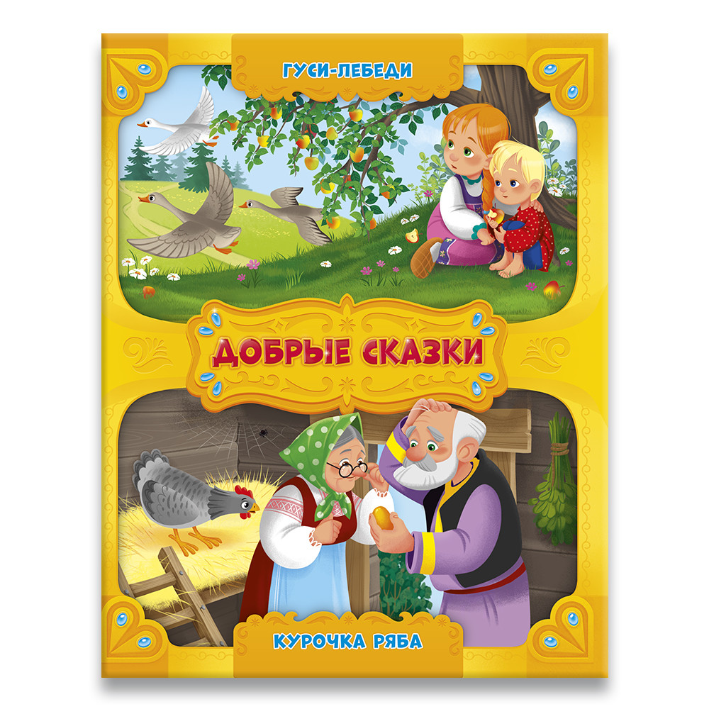 Книга. Серия Добрые сказки. Гуси-лебеди. Курочка Ряба. ГЕОДОМ - фото 1 - id-p148161370