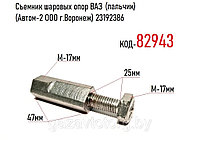 Съемник шаровых опор ВАЗ (пальчик), (Автом-2 ООО г.Воронеж) 23192386