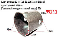 Ключ ступицы 82 мм, ГАЗ-53, 3307, 3310 Валдай, односторонний, задний (Павловский инструментальный завод) 706