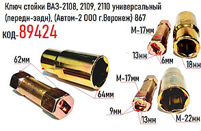 Ключ стойки ВАЗ-2108, 2109, 2110 универсальный (передн-задн), (Автом-2 ООО г.Воронеж) 867