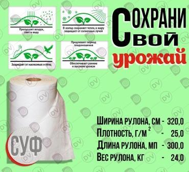 Спанбонд для сельского хозяйства, белый СУФ 3,2 м*25 г/м²