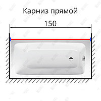 Карниз для ванны прямой 150 см