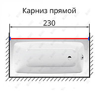 Карниз для ванны прямой 230 см