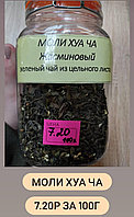 Жасминовый чай 100 грамм