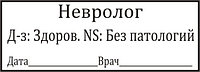 Штамп осмотр Невролога 45х15 мм (клише) 1