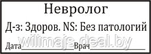 Штамп  осмотр Невролога 45х15 мм (клише) 1