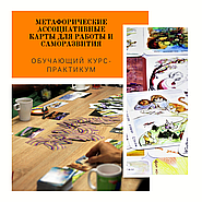 КУРС-ПРАКТИКУМ ПО РАБОТЕ С МЕТАФОРИЧЕСКИМИ АССОЦИАТИВНЫМИ КАРТАМИ