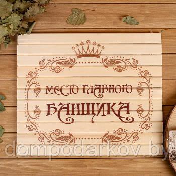 Сидушка "Место главного банщика" 32х39см