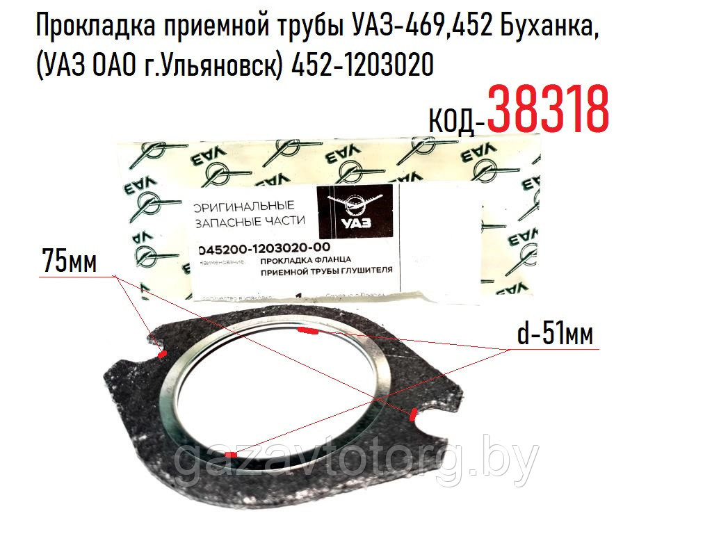 Прокладка приемной трубы УАЗ-469,452 Буханка, (УАЗ ОАО г.Ульяновск) 452-1203020 - фото 1 - id-p69729677