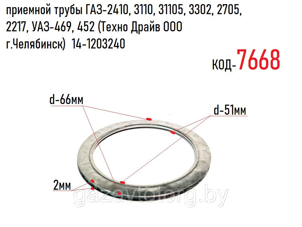 Прокладка трубы приемной ГАЗ-2410, 3110, 2705, 3302, 3307, УАЗ-469, 452, ((Техно Драйв ООО ) 14-1203240