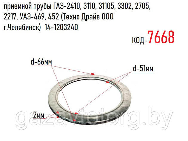 Прокладка трубы приемной ГАЗ-2410, 3110, 2705, 3302, 3307, УАЗ-469, 452, ((Техно Драйв ООО ) 14-1203240, фото 2