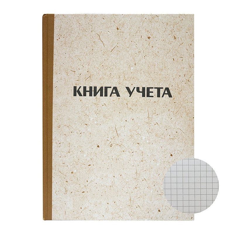 Книга учета, твердый переплет 7Б, газетка, клетка, 96 л., обл. уф-лак в 2 краски, арт. КУ-711(работаем с юр