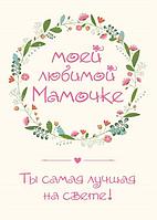 Открытка-мини, 10*10 см Любимой мамочке