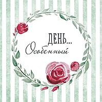 Открытка-мини, 10*10 см Особенный день